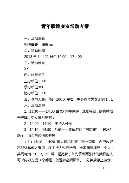 青年联谊交友活动方案