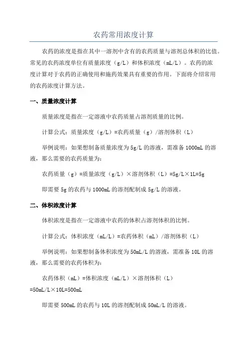 农药常用浓度计算