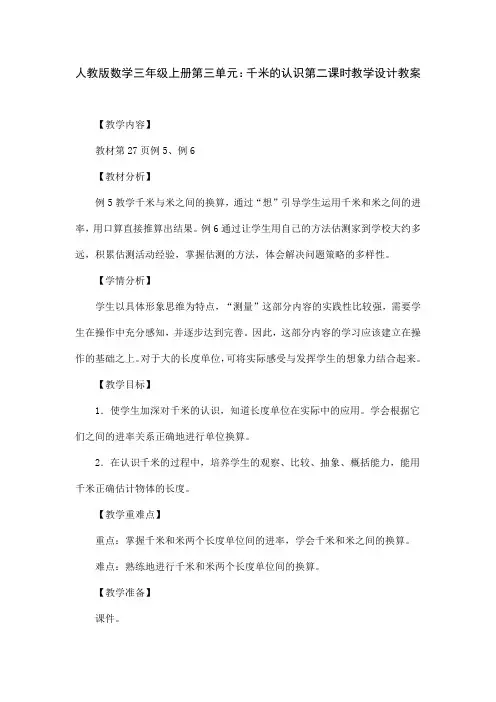 人教版数学三年级上册第三单元：千米的认识第二课时教学设计教案
