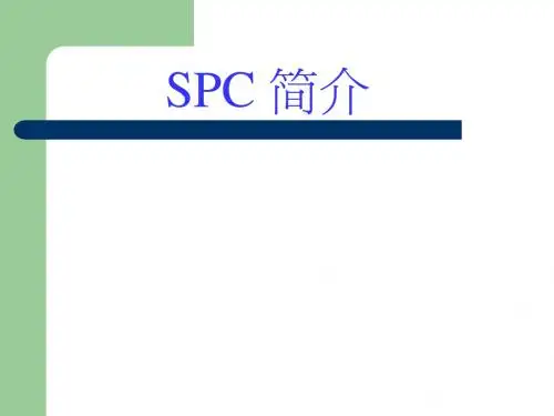 SPC 简介