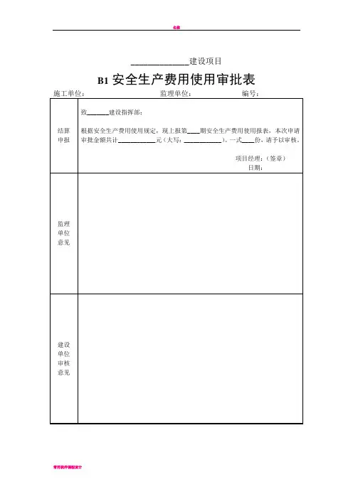 安全生产费用使用审批表