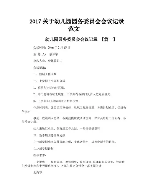 关于幼儿园园务委员会会议记录范文