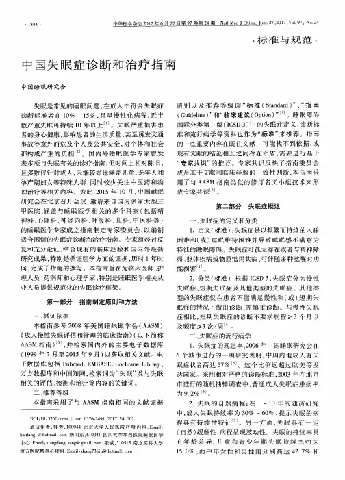 中国失眠症诊断和治疗指南