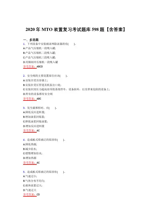 精选MTO模拟考试复习题库598题(答案)