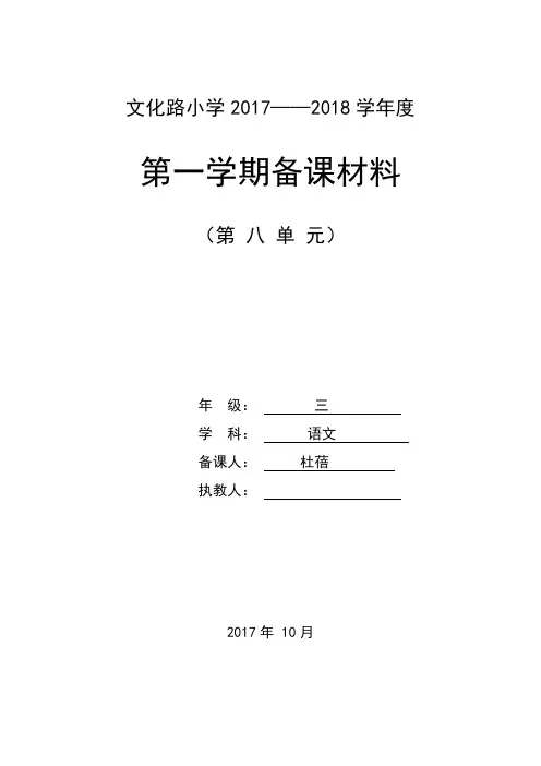 苏教版语文三年级第八单元备课
