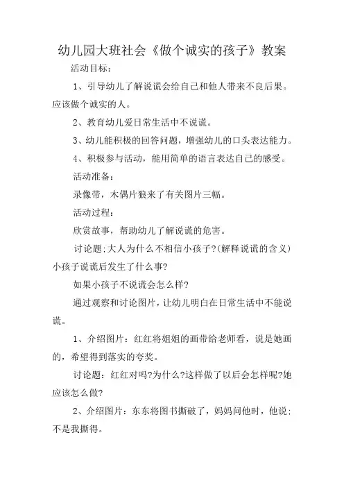 幼儿园大班社会《做个诚实的孩子》教案
