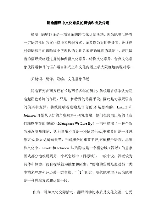 隐喻翻译中文化意象的解读和有效传递