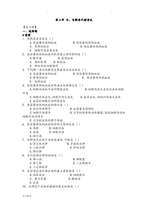 水电解质、酸碱平衡习题与答案