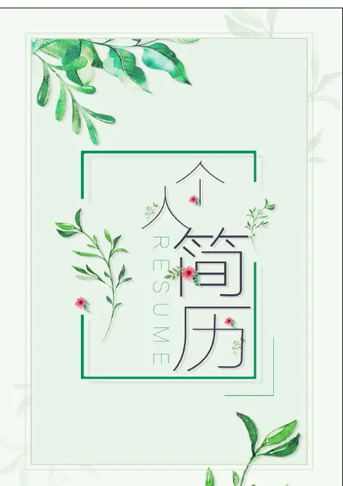唯美小清新自人简历模板之一(封面+个人简历+自荐信+封底)