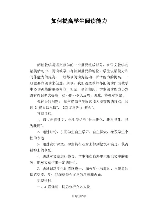 语文教学论文：如何提高学生阅读能力