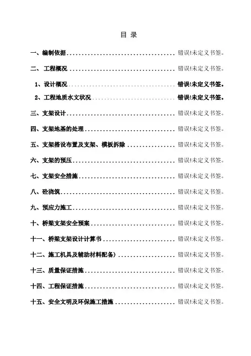 桥梁支架模板专项施工方案