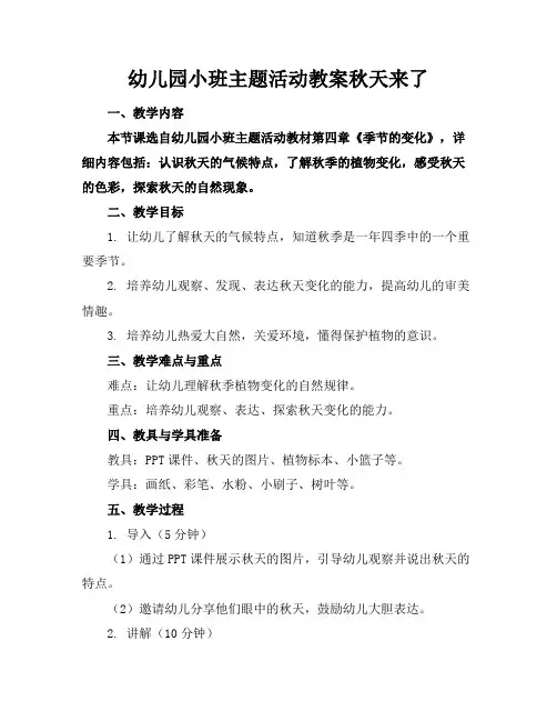 幼儿园小班主题活动教案秋天来了