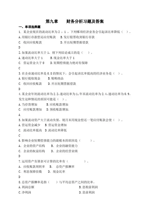 第九章    财务分析习题及答案