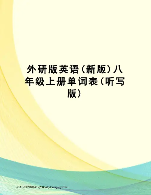 外研版英语(新版)八年级上册单词表(听写版)