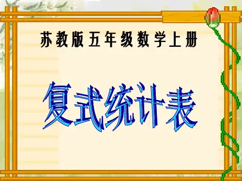 苏教版数学五年级上册《复式统计表》优质