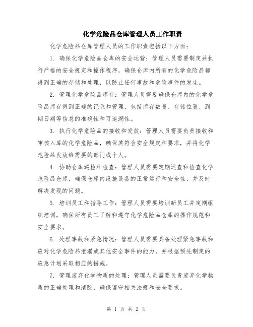 化学危险品仓库管理人员工作职责