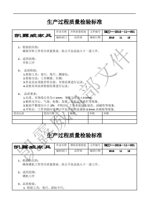 家具生产过程质量检验标准