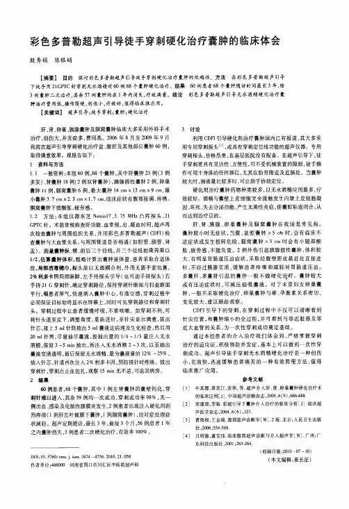 彩色多普勒超声引导徒手穿刺硬化治疗囊肿的临床体会