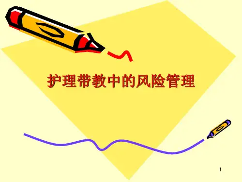 41护理教学中的风险管理(修改稿)PPT课件
