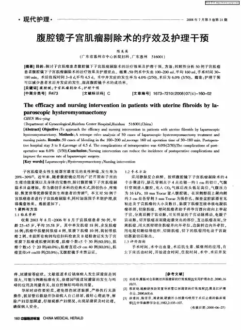 腹腔镜子宫肌瘤剔除术的疗效及护理干预