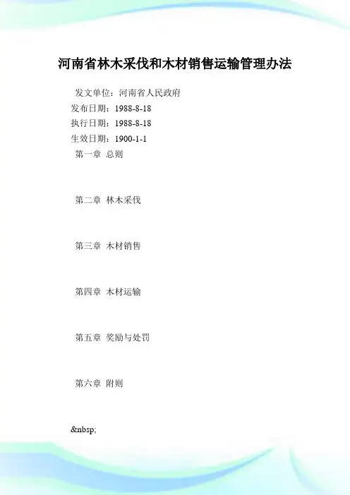 河南省林木采伐和木材销售运输管理办法.doc