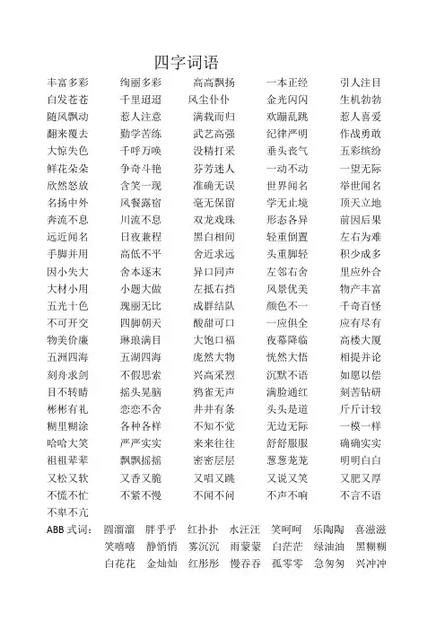 语文三年级上册四字词语
