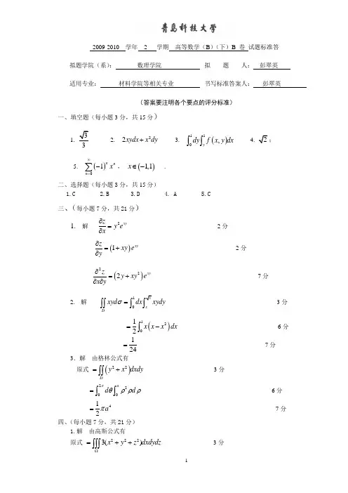 青岛科技大学全部高数试卷09-10高数B(下)B卷_答案