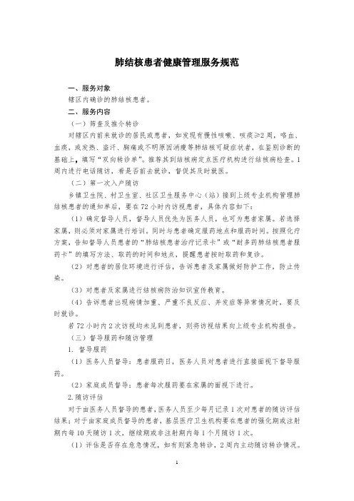 肺结核患者健康管理服务规范 2