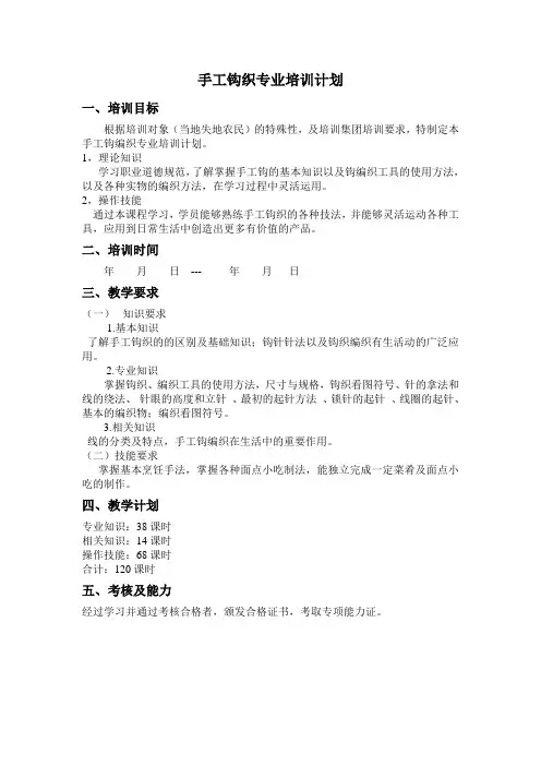 手工钩织教学计划、大纲