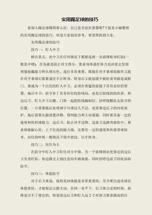 实用踢足球的技巧