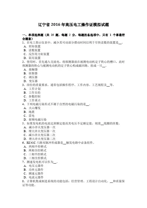 辽宁省2016年高压电工操作证模拟试题