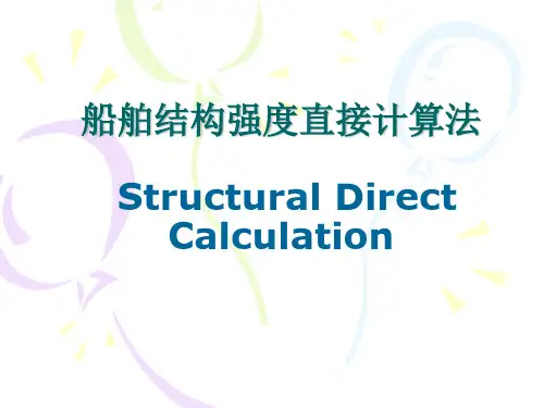 补充1船舶结构强度直接计算法分析