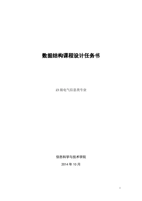 数据结构课程设计任务书201410