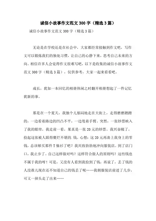 诚信小故事作文范文300字(精选3篇)
