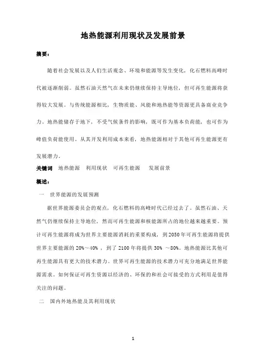 地热能源利用现状及发展前景