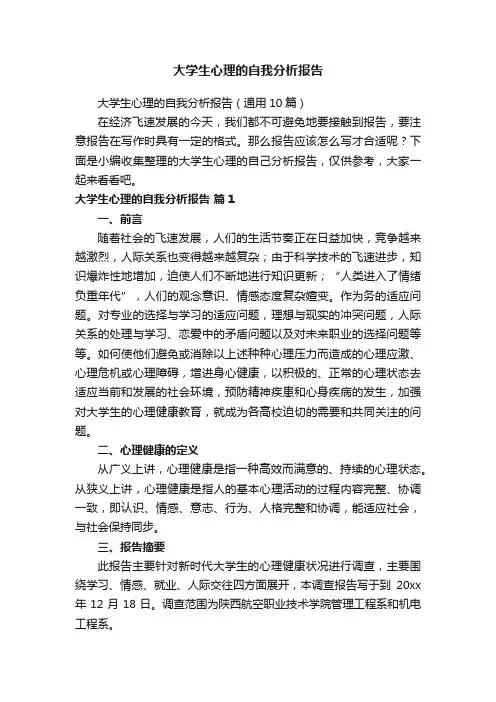大学生心理的自我分析报告（通用10篇）
