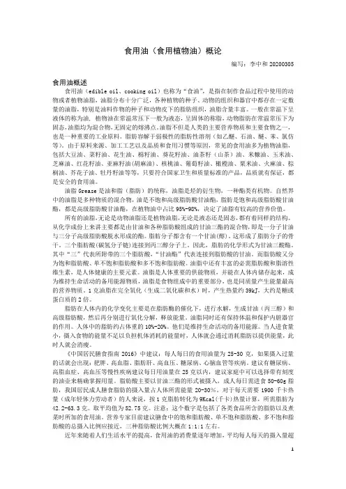 食用油(食用植物油)概论