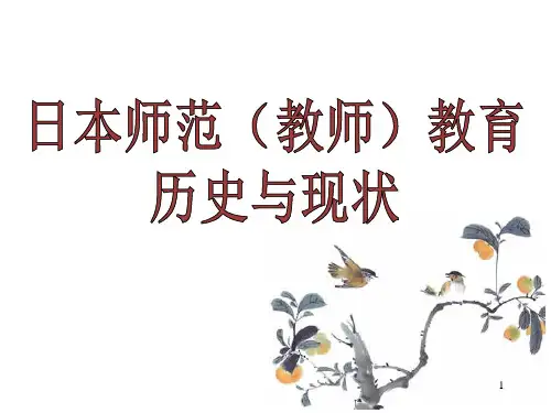 日本师范教育(教师教育)发展史ppt课件