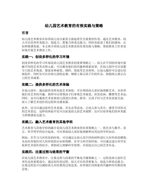 幼儿园艺术教育的有效实践与策略