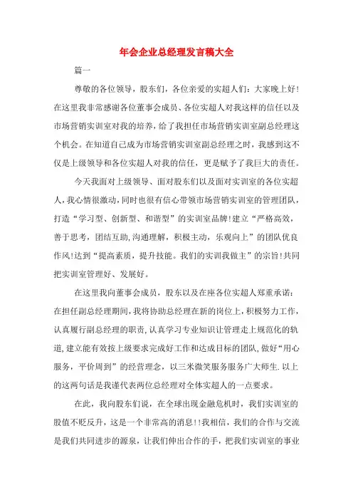 2020年年会企业总经理发言稿大全