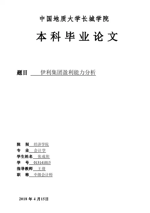 伊利集团盈利能力分析