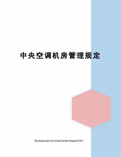 中央空调机房管理规定