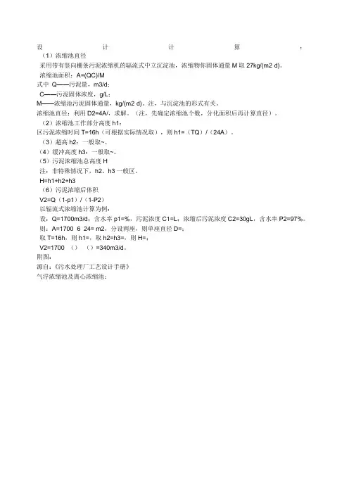 污泥浓缩池设计计算