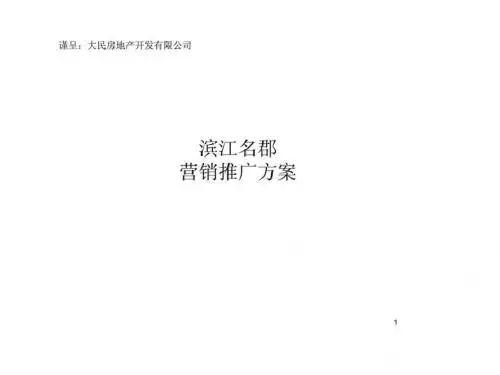 2019年南阳市滨江名郡营销推广方案