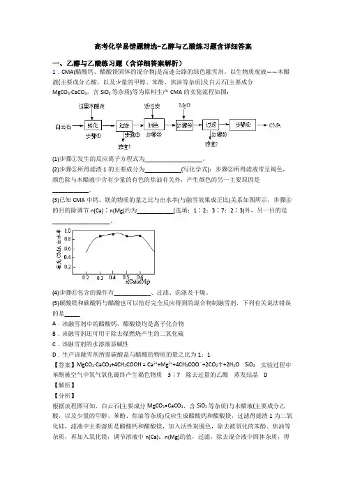 高考化学易错题精选-乙醇与乙酸练习题含详细答案