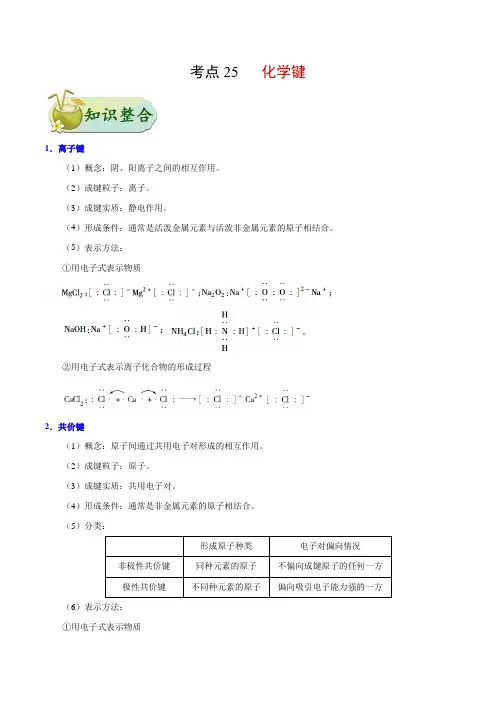 专题25 化学键-高考全攻略之备战2018年高考化学考点一遍过