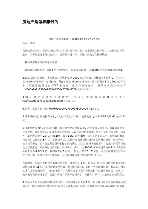 房地产是怎样赚钱的