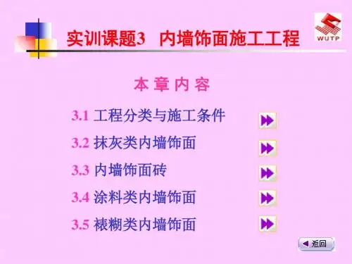 内墙饰面施工工程-精选文档