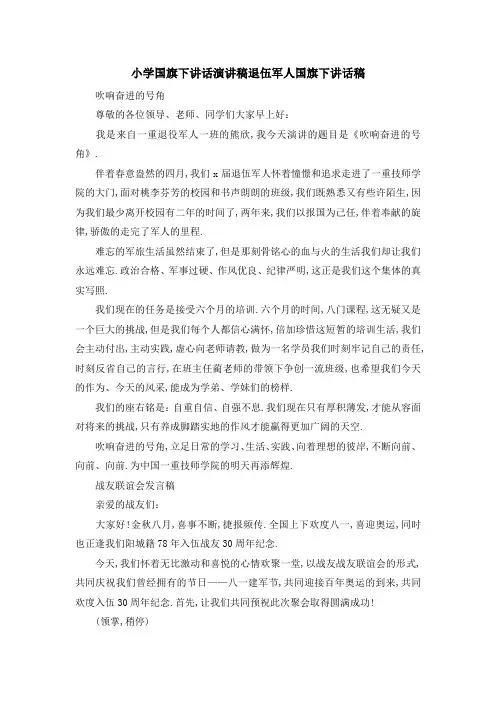 小学国旗下讲话演讲稿 退伍军人国旗下讲话稿 精品