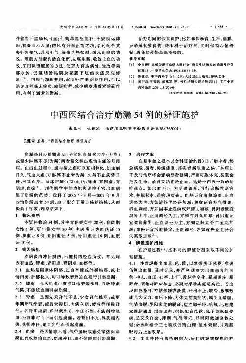 中西医结合治疗崩漏54例的辨证施护